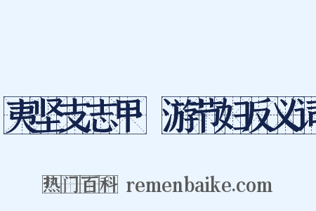 夷坚支志甲·游节妇反义词是什么意思的图片